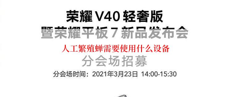  人工繁殖蝉需要使用什么设备