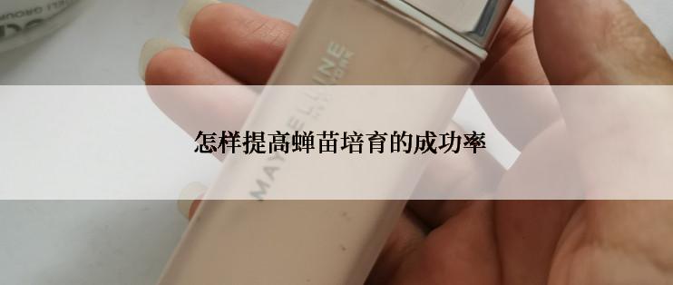  怎样提高蝉苗培育的成功率