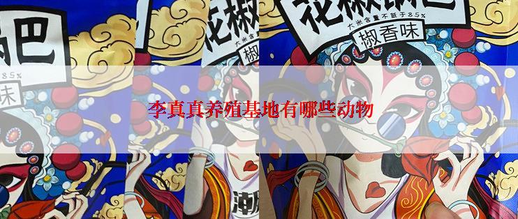  李真真养殖基地有哪些动物