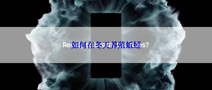 如何在冬天养殖蚯蚓