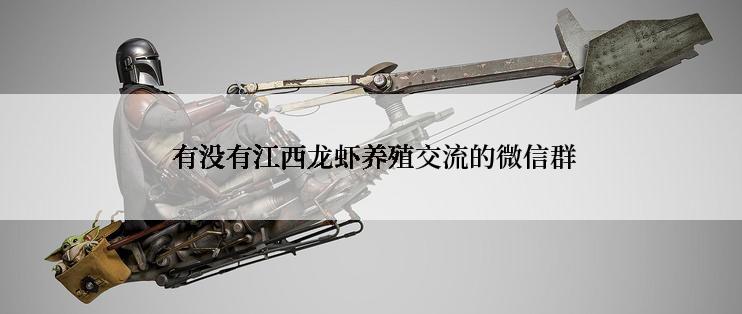  有没有江西龙虾养殖交流的微信群
