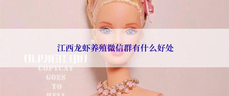  江西龙虾养殖微信群有什么好处