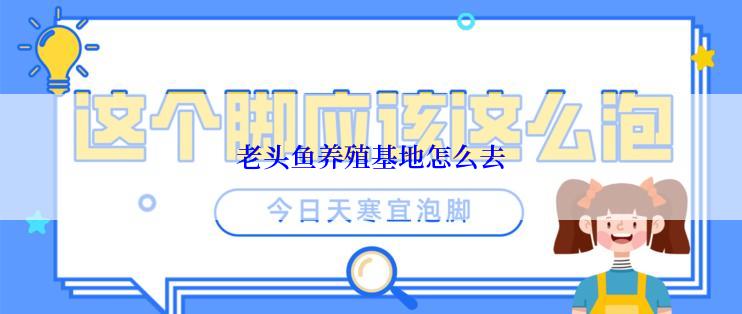 老头鱼养殖基地怎么去