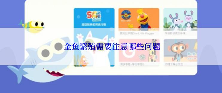 金鱼繁殖需要注意哪些问题