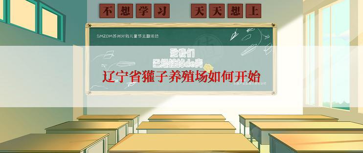 辽宁省獾子养殖场如何开始