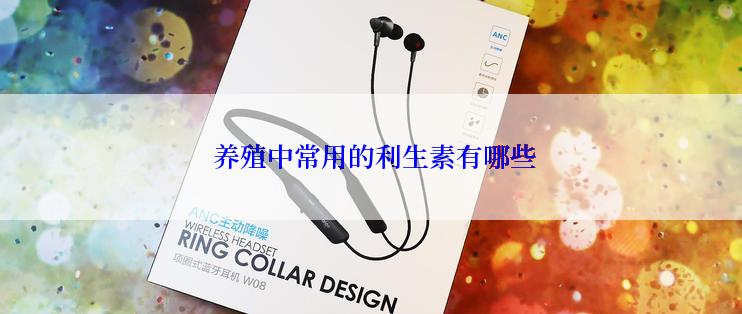  养殖中常用的利生素有哪些