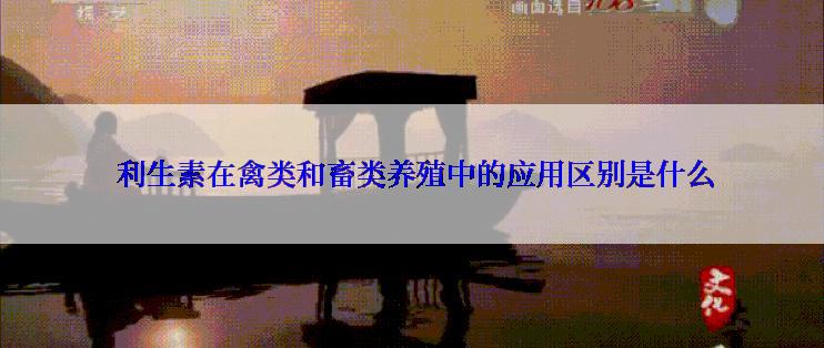  利生素在禽类和畜类养殖中的应用区别是什么