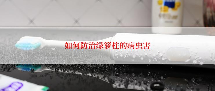 如何防治绿箩柱的病虫害