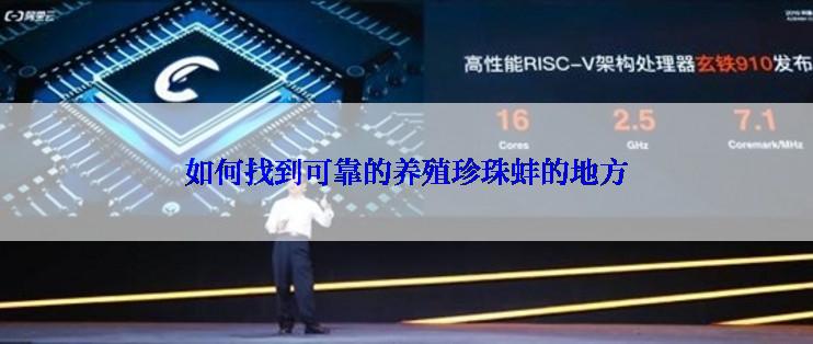 如何找到可靠的养殖珍珠蚌的地方