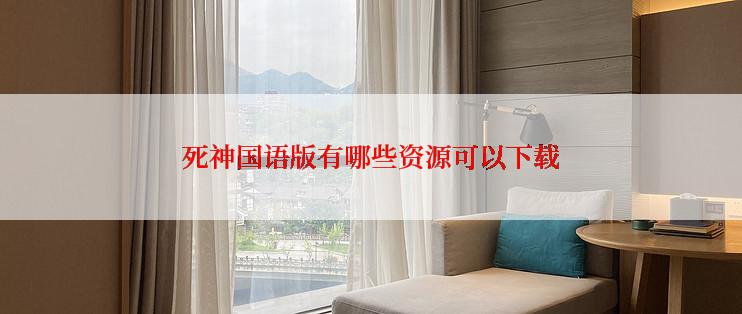 死神国语版有哪些资源可以下载