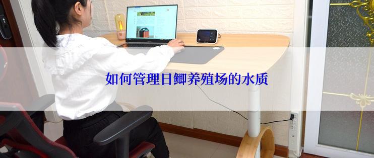 如何管理日鲫养殖场的水质