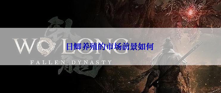 日鲫养殖的市场前景如何