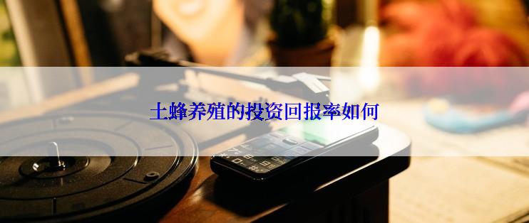 土蜂养殖的投资回报率如何