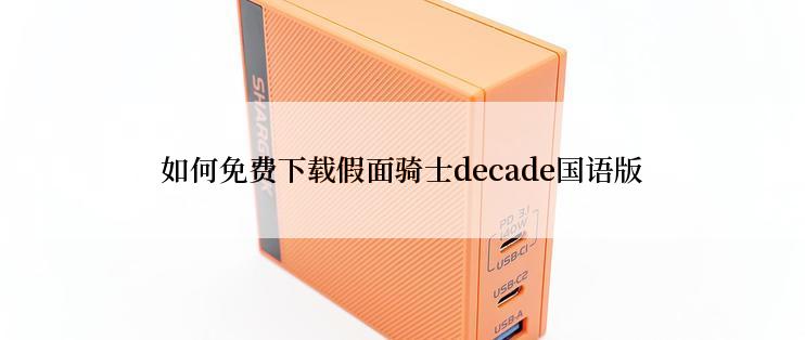 如何免费下载假面骑士decade国语版