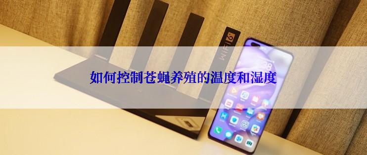 如何控制苍蝇养殖的温度和湿度