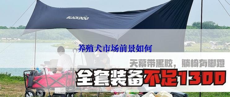 养殖犬市场前景如何