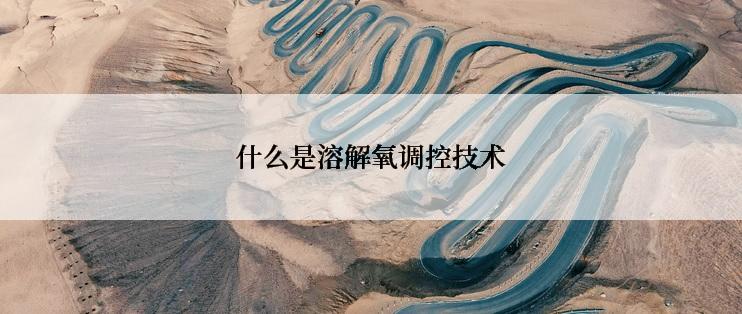 什么是溶解氧调控技术