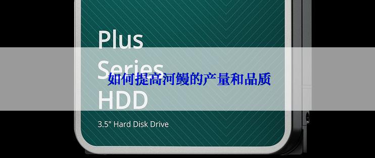 如何提高河鳗的产量和品质