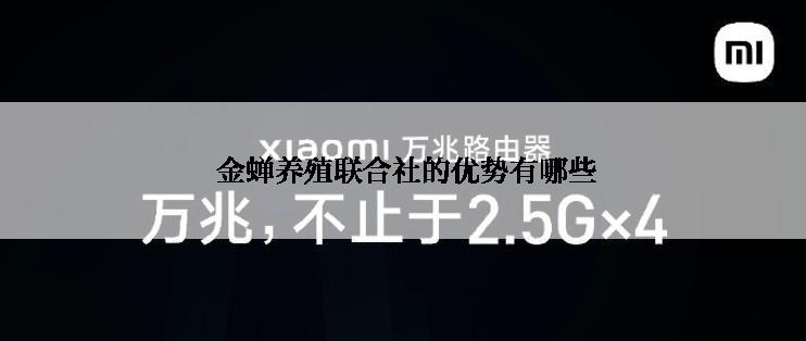  金蝉养殖联合社的优势有哪些