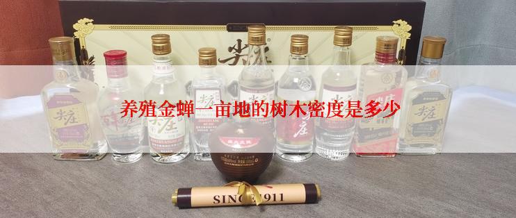 养殖金蝉一亩地的树木密度是多少