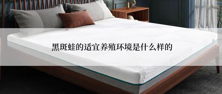  黑斑蛙的适宜养殖环境是什么样的