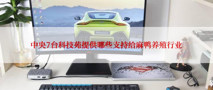 中央7台科技苑提供哪些支持给麻鸭养殖行业