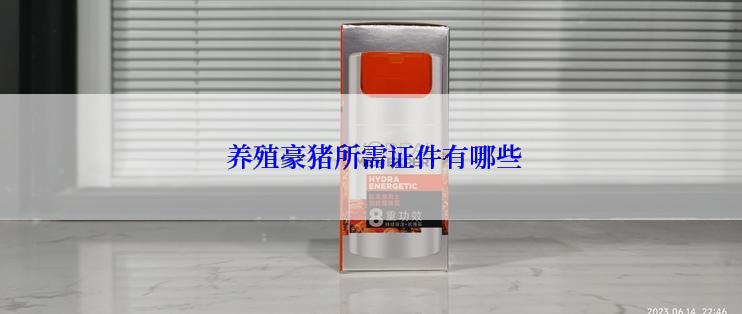  养殖豪猪所需证件有哪些