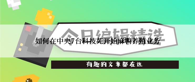 如何在中央7台科技苑开始麻鸭养殖业务