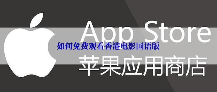 如何免费观看香港电影国语版