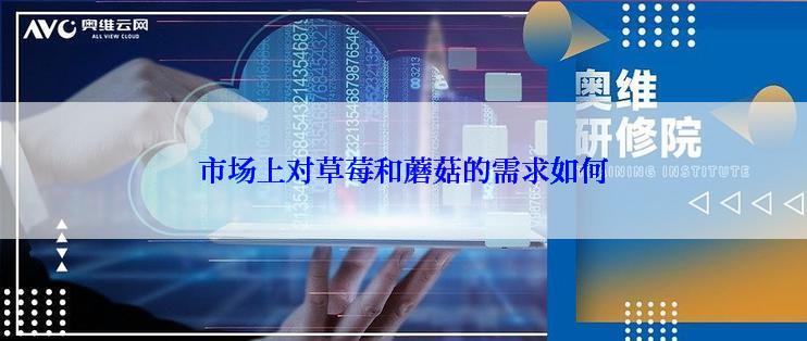 市场上对草莓和蘑菇的需求如何
