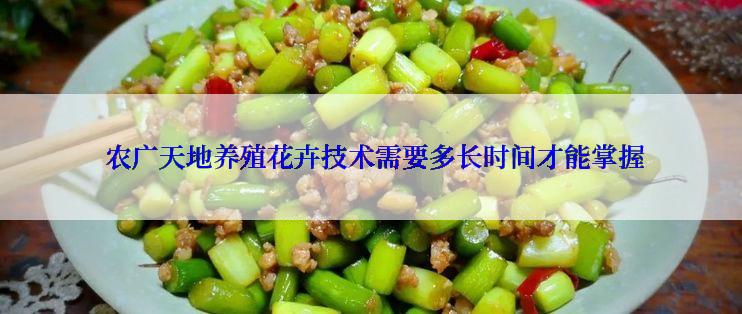  农广天地养殖花卉技术需要多长时间才能掌握