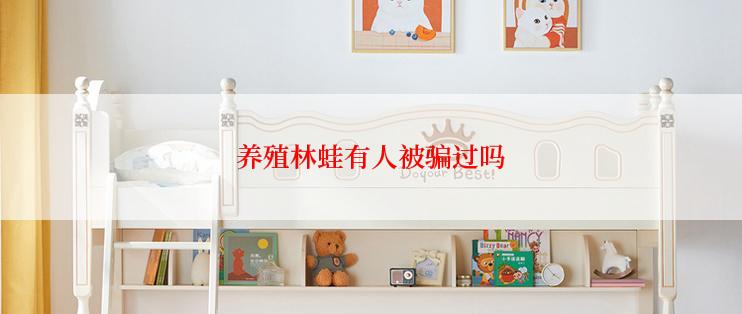 养殖林蛙有人被骗过吗