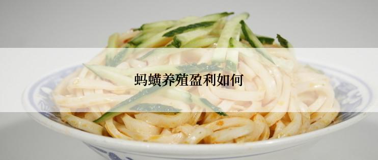 蚂蟥养殖盈利如何