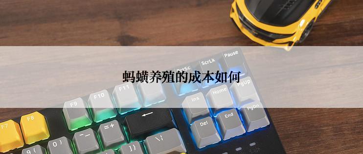 蚂蟥养殖的成本如何