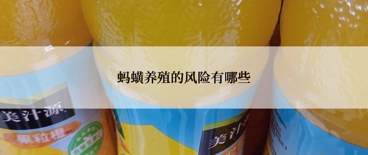 蚂蟥养殖的风险有哪些