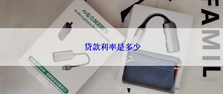  贷款利率是多少