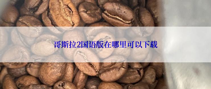 哥斯拉2国语版在哪里可以下载