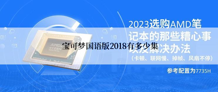  宝可梦国语版2018有多少集