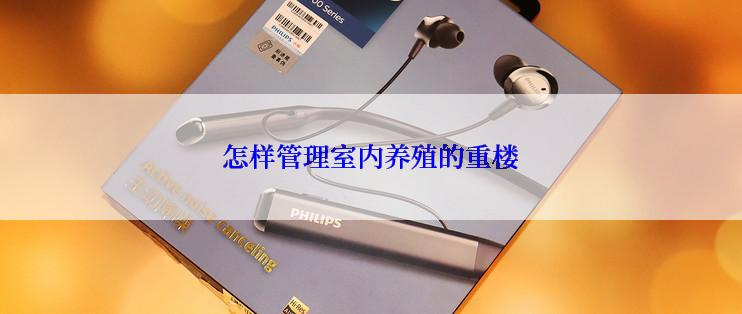 怎样管理室内养殖的重楼