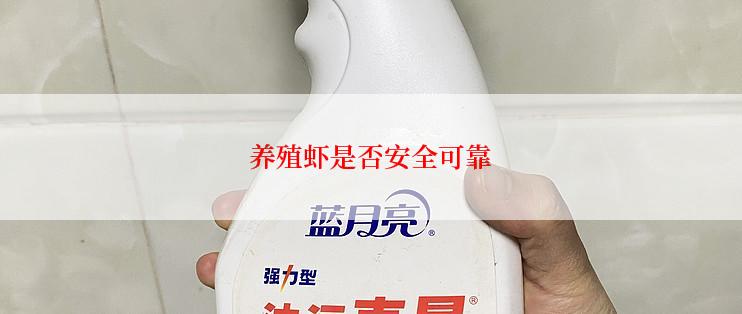 养殖虾是否安全可靠