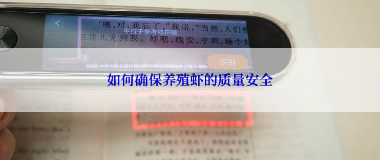 如何确保养殖虾的质量安全