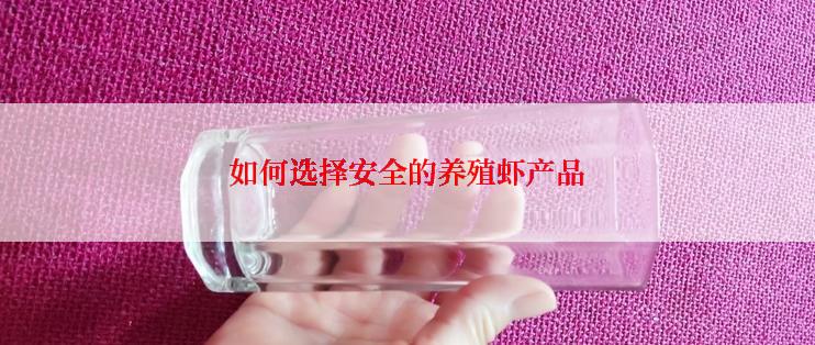 如何选择安全的养殖虾产品