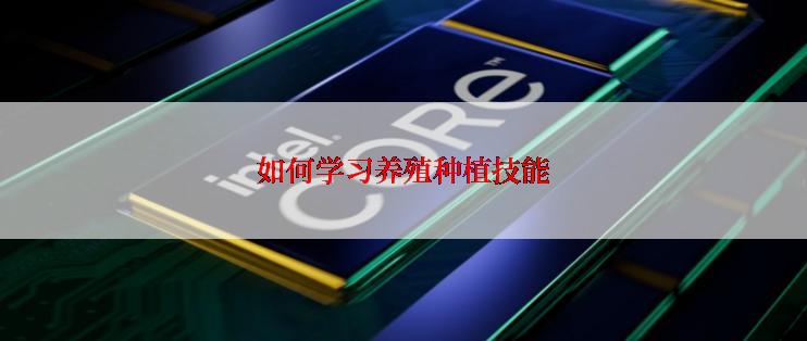 如何学习养殖种植技能