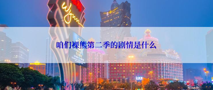 咱们裸熊第二季的剧情是什么