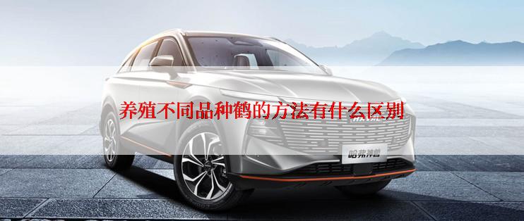 养殖不同品种鹤的方法有什么区别