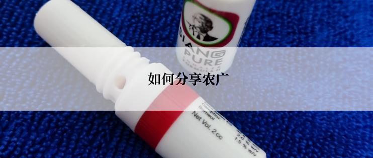  如何分享农广