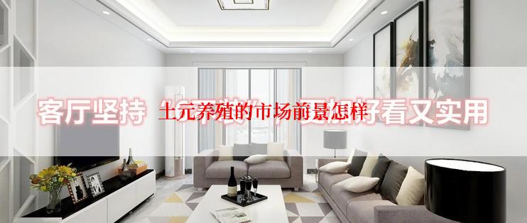 土元养殖的市场前景怎样