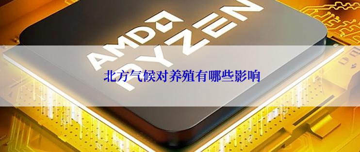  北方气候对养殖有哪些影响