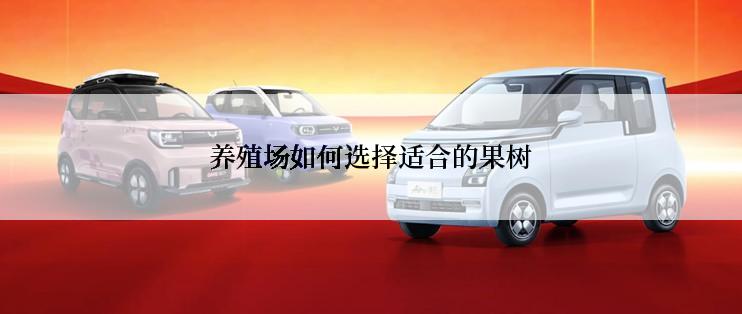 养殖场如何选择适合的果树