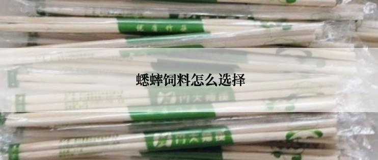  蟋蟀饲料怎么选择
